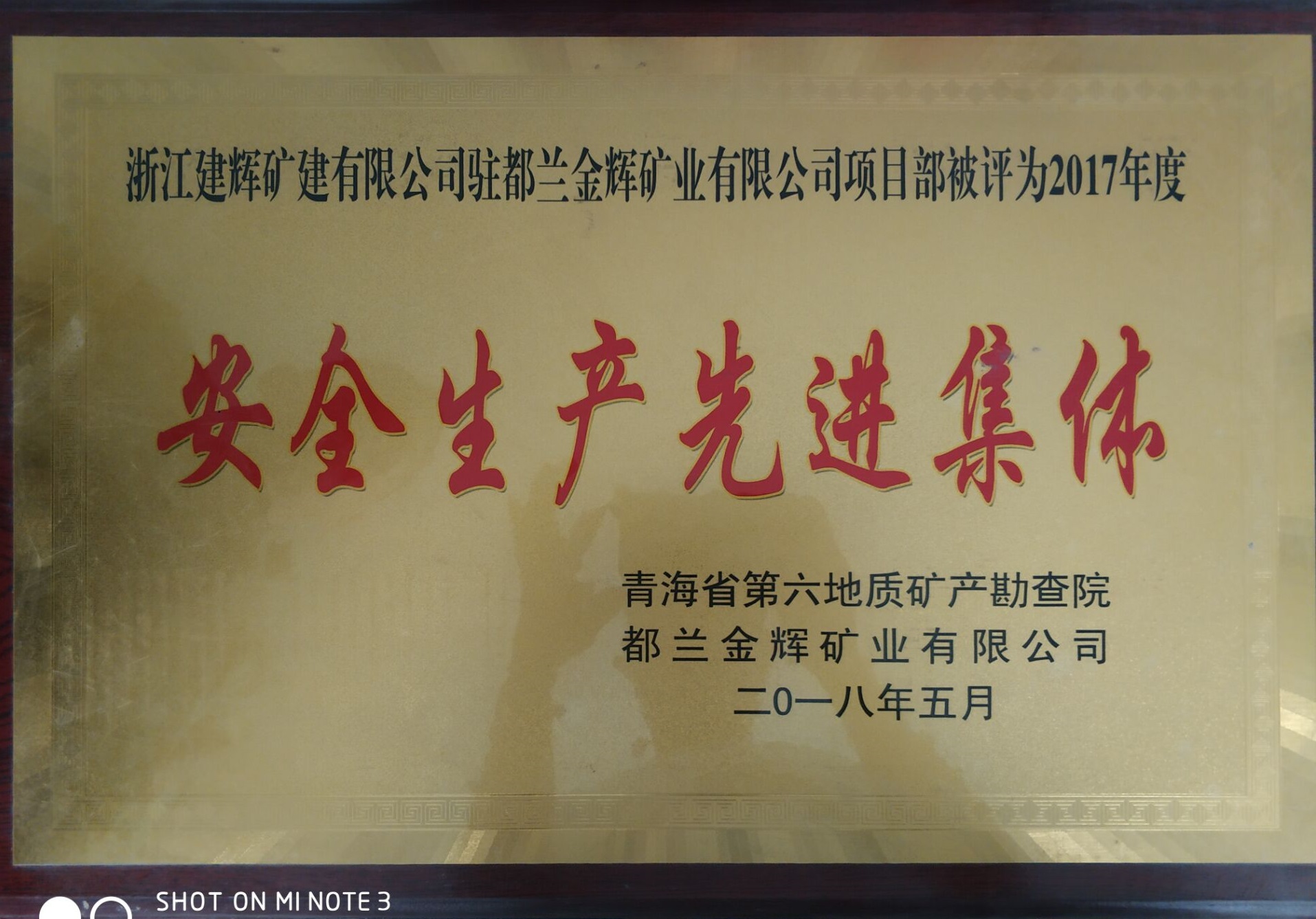 2018年青海金辉项目部被评為(wèi)2017年度安全生产先进集體(tǐ)