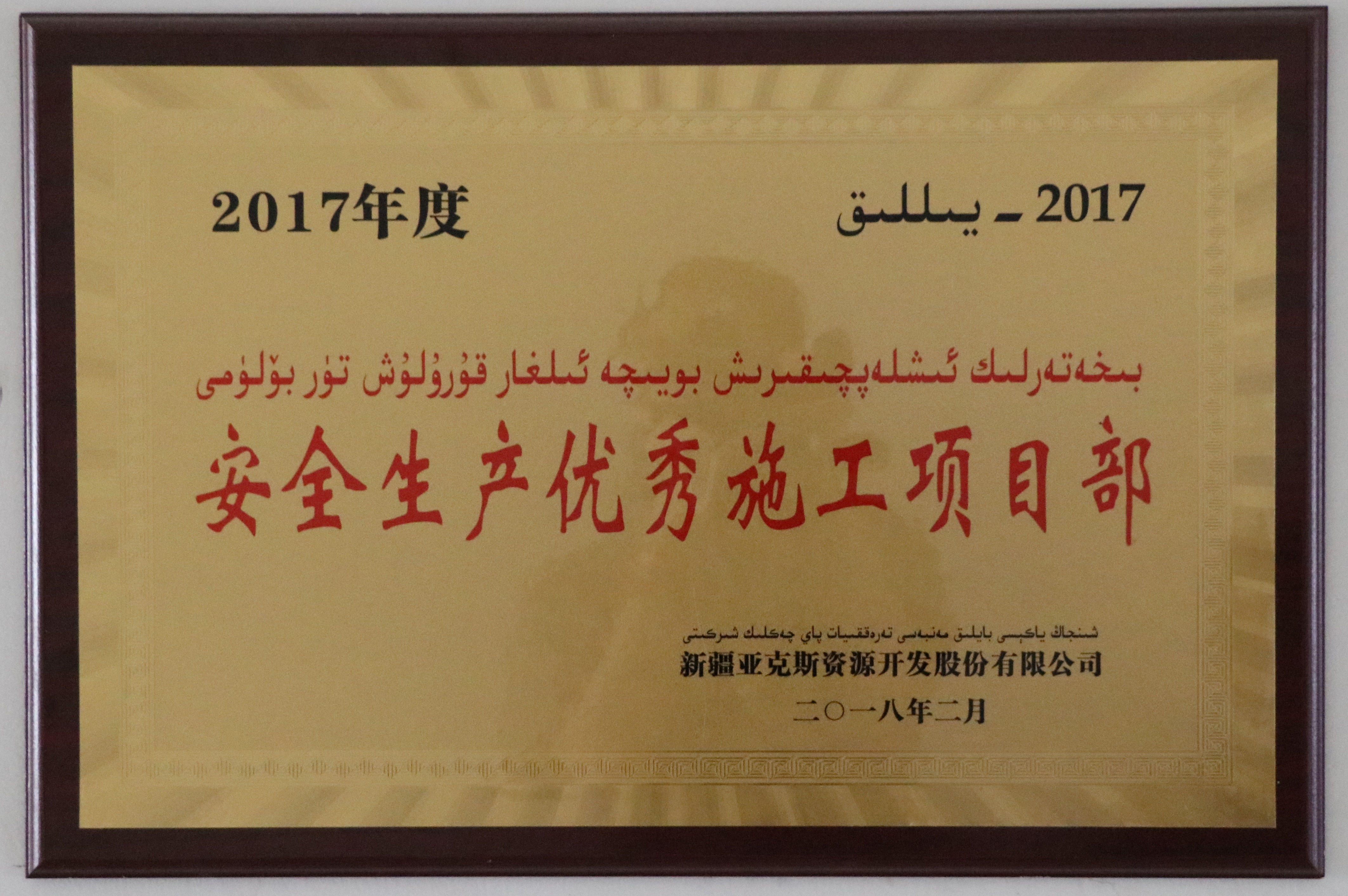 2018年2月亚克斯项目部被评為(wèi)2017年度安全生产优秀施工项目部